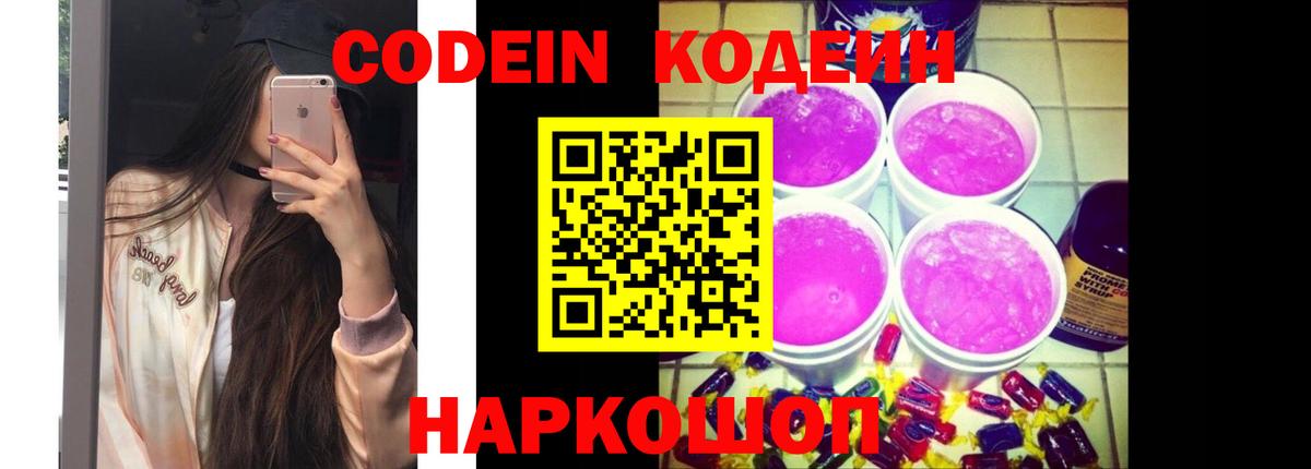 Кодеиновый сироп Lean Purple Drank  Вход с VPN  Петропавловск-Камчатский 